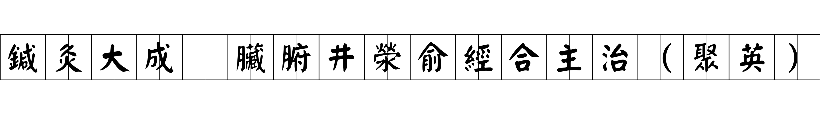 鍼灸大成 臟腑井滎俞經合主治（聚英）